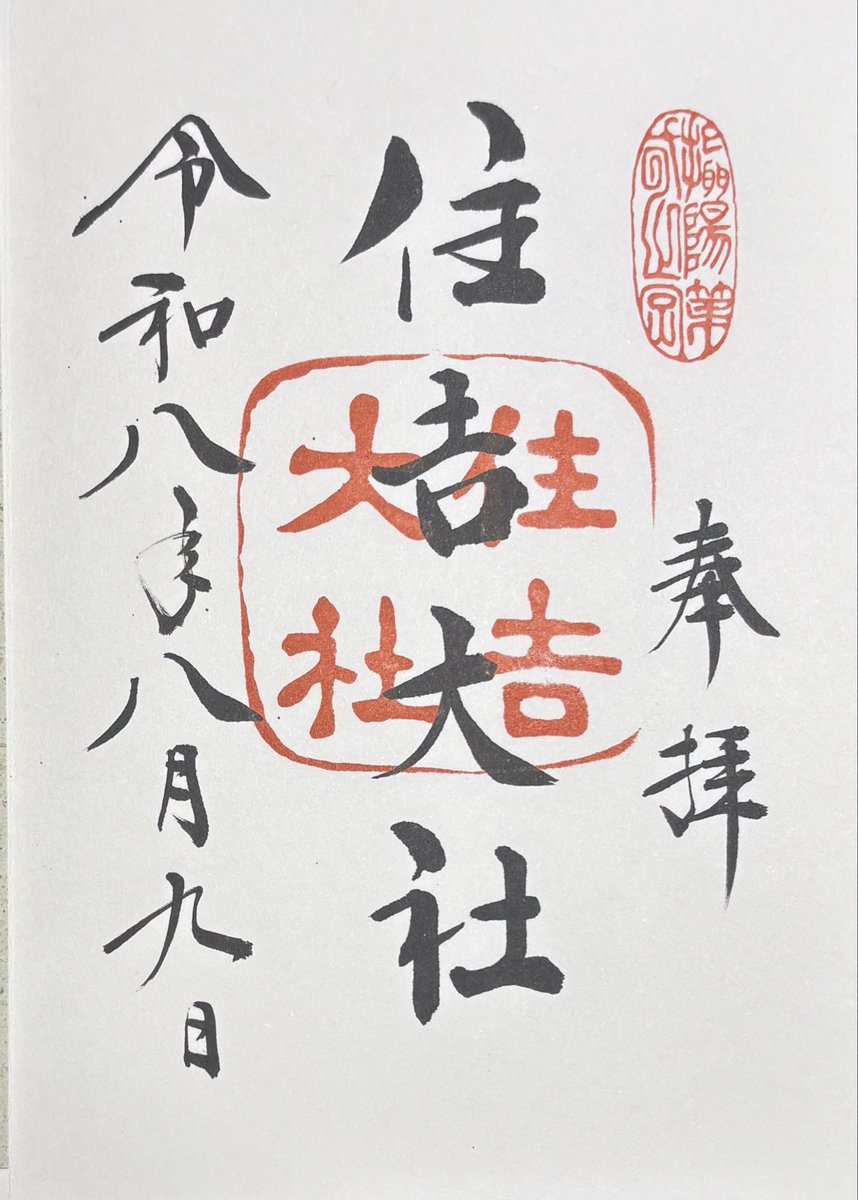 Non_Zebra75's tweet photo. ラグビー🇦🇺戦翌日①
今宮戎神社へ
これまでの御朱印帳が
いっぱいになったので、
エビスさんと青色が気に入り、
こちらで新調
その後は住吉大社へ
日本代表活躍の御礼参り
#今宮戎神社
#住吉大社
#御朱印 https://t.co/QEuDOojima