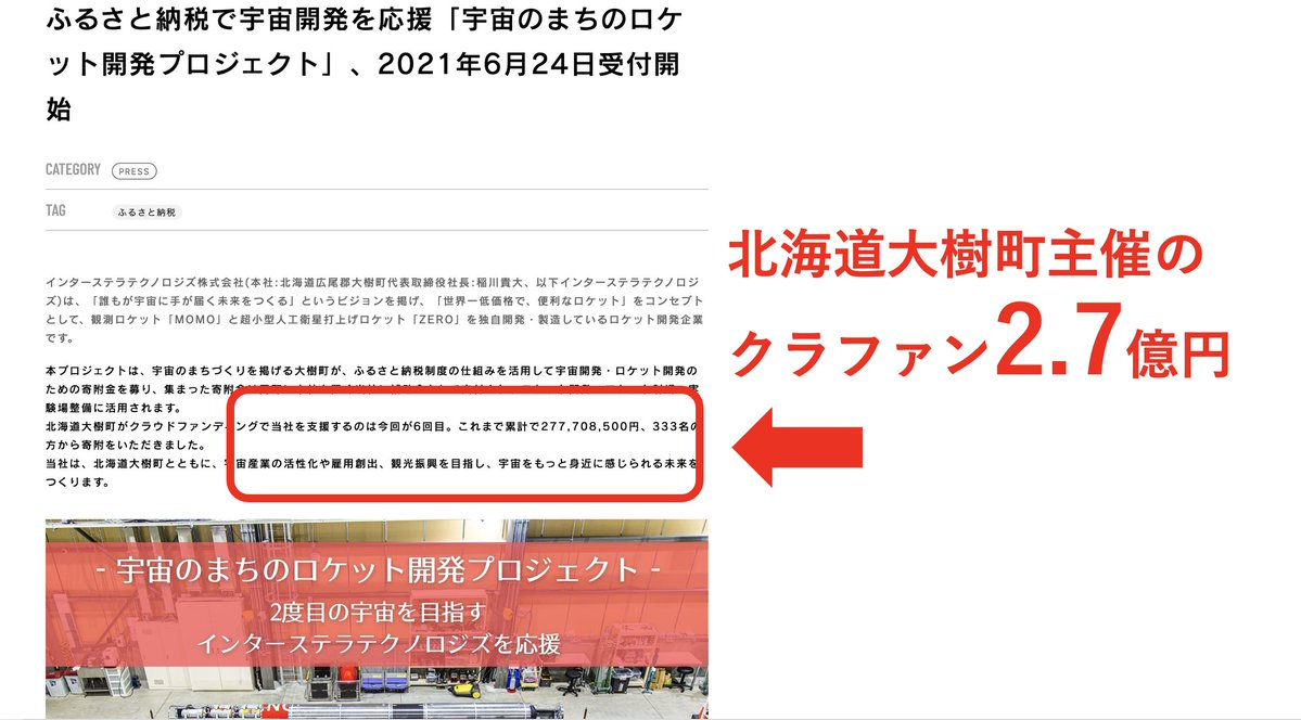 danielchannel's tweet photo. ホリエモンとのワクチン裁判ヤバいですよ？

裁判が始まった後で、なぜかホリエモンのロケット会社の所在地の「北海道大樹町」が彼のロケット会社に2.7億円のクラファン寄付をしていた会社プレスリリースページを削除。

この大樹町からは裁判が始まった後にワクチン接種証明書が発行されるという謎。

なんでそのページ削除したんですか？

お金の流れ知られたくなかったんですか？

なお、インターステラテクノロジズは、国から補助金系で累計150億円以上をもらっている会社です。

さすがに行政とズブズブすぎない？