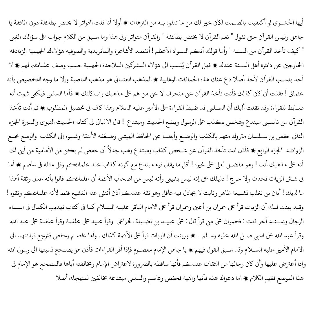 Ivar01r's tweet photo. @iw12Gh1 @S_811_f أتعي ما تتفوه به من سخافات يا وليد ؟ فرق بين القرآن والقراءات ، فرق بين القول بتواتر القرآن وبين ( الزعم أن جماعة واحدة نقلت القرآن ) ، أرى أن ما سبق مني كاف في بيان تهافت الآتي منك ، وما سيأتي أيضا وتخبطك ظاهر وخلطك بين المطالب فاحش

 مجرد اضافة على ما سبق لبيان تهافتك 👇🏻 https://t.co/t6gchCgLcp