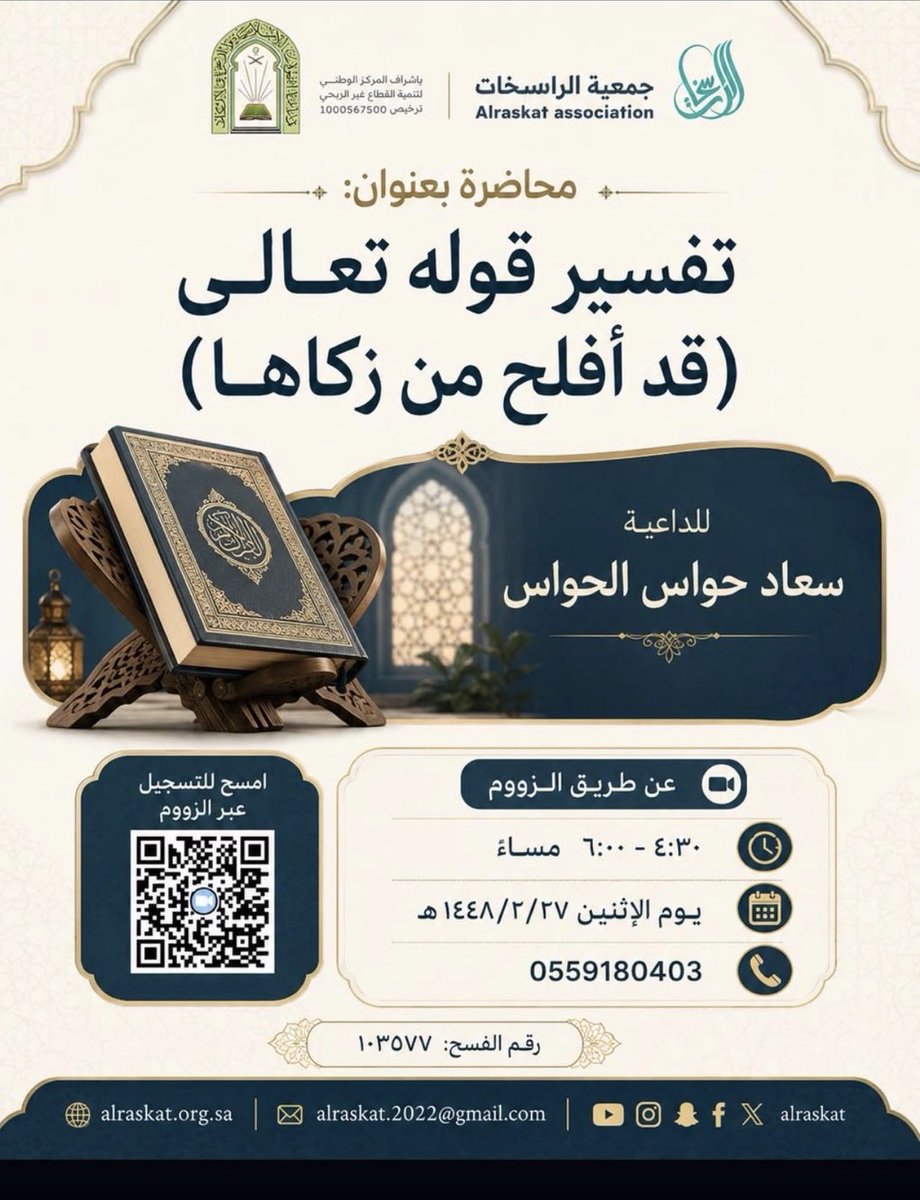 alraskat's tweet photo. كيف نزكّي أنفسنا؟ 
ندعوكم لحضور محاضره بعنوان تفسير قوله تعالى ( قد أفلح من زكاها ) 
للداعية د. سعاد الحواس 
غدًا الاثنين ١٤٤٨/٢/٢٧ هـ 
الساعة : ٤:٣٠ - ٦:٠٠ 
عن طريق الزووم 

🔗 https://t.co/F8nOOcsN5s?… https://t.co/SJnygH6DHb