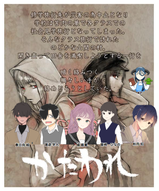 a0d0ddc4f0ab41f's tweet photo. CoC「かたわれ」 
作者：急行兎 様

KP：soranin
PC/PL：春日向 絵/ミーム
 　　　：諸遊 学人/ムノ
 　　　：橘 扇華/おみや
 　　　：藤崎 ひなの/ベルガー
 　　　：秋月 虹/syara
（敬称略）

シナリオクリア　全生還
約3年半の卓でした。ありがとうございました。 https://t.co/BRrtrjr2iq