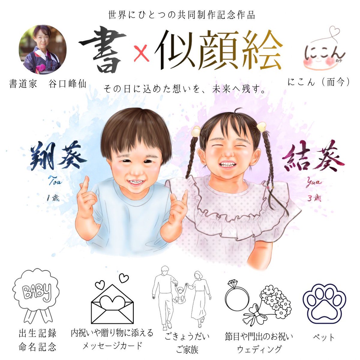muchimuchi_man_'s tweet photo. 世界にひとつの記念作品

書道家・谷口峰仙の「書」× にこん（而今）の「似顔絵」
出生記録・命名、七五三、結婚、長寿祝い、誕生日、父の日母の日など、人生の節目の贈り物に🎁
別々のお写真を一枚にしたり、表情・服装・ポーズの変更も可能です◎
基本料金3,000円〜
DM・公式LINEよりご相談ください https://t.co/mpaeqNzHJA