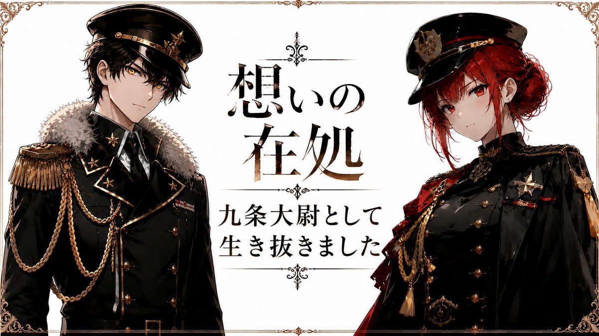 kanako_ff's tweet photo. 2026.08.09
『#想いの在処』
九条大尉
いつも遊んでくれてありがと😊
真っ直ぐで誠実な青年RPさすがだし、大好き🫶
低い声頑張ってるなぁって、フレンドさんも言ってくれたけど、かっこいい声出したい!太い声!徐々にできたらいいな〜
#UZU https://t.co/O1iuEjm0Fs