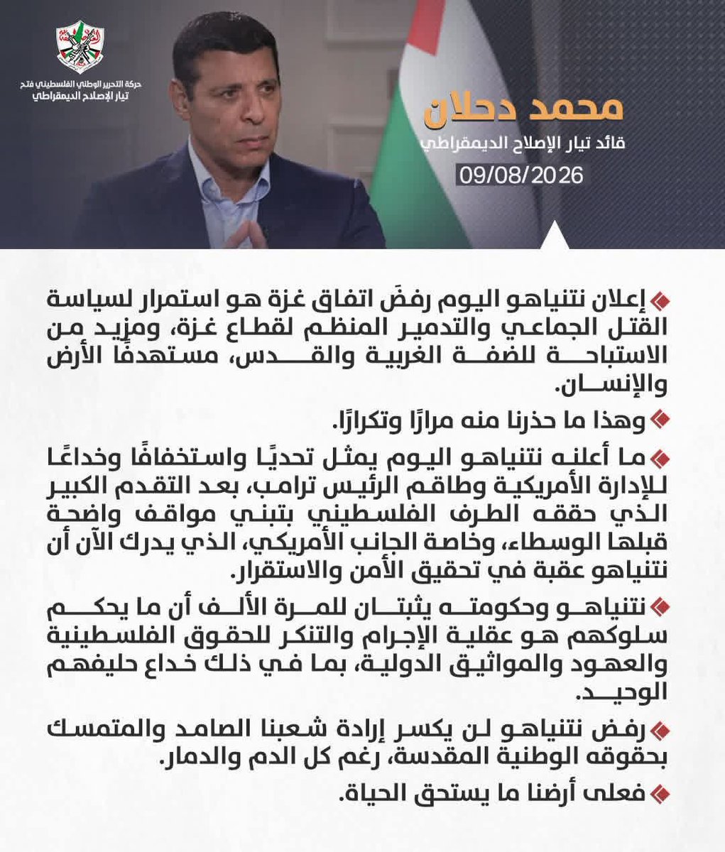 MohammadZbadat's tweet photo. القائد محمد دحلان يؤكد أن رفض نتنياهو لاتفاق غزة يكشف عقلية الإجرام والتنكر للحقوق الفلسطينية، ويُعد تحديًا للإدارة الأمريكية والوسطاء الدوليين. https://t.co/RJ8LklmEh4