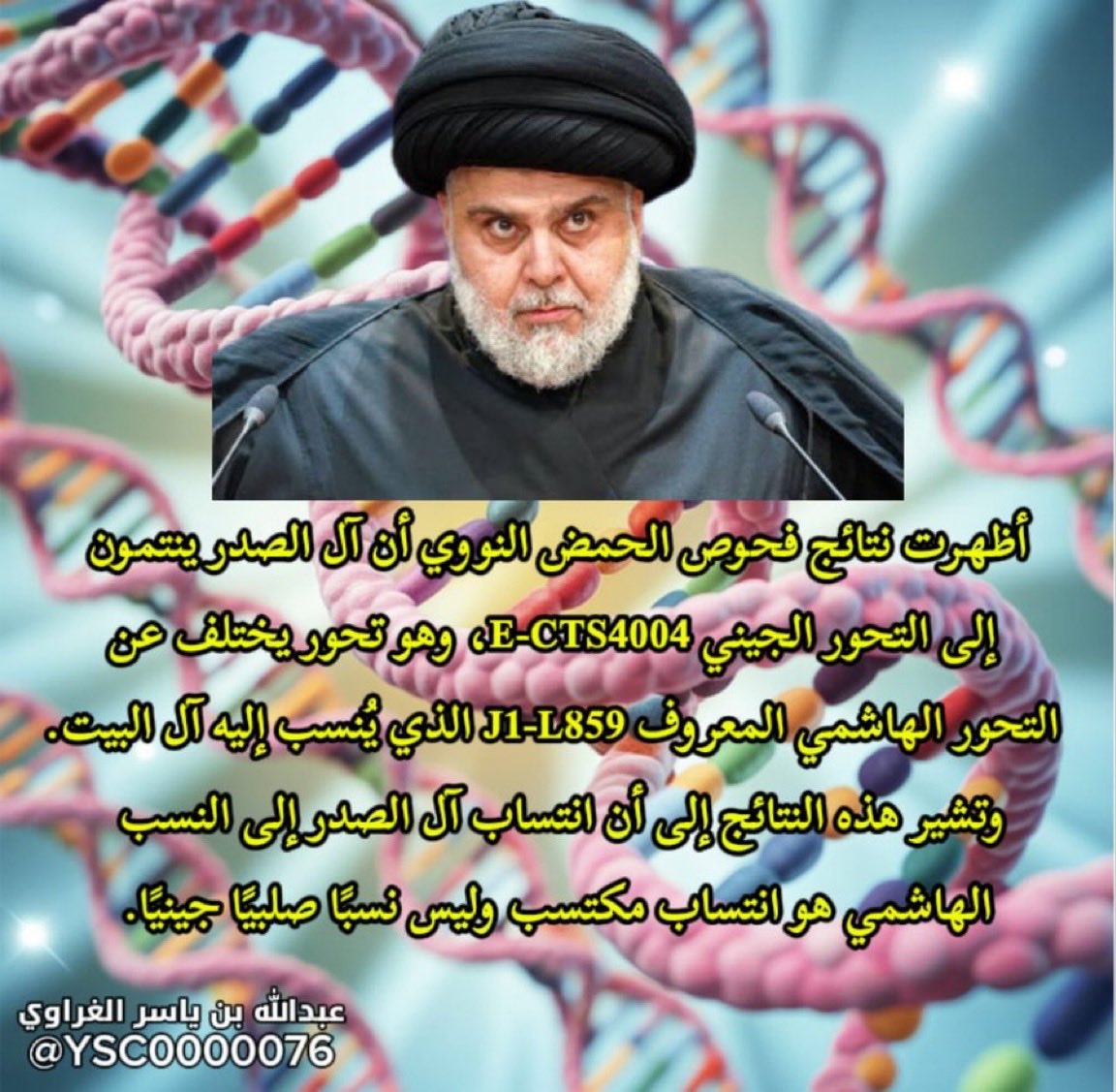 AK47SAR's tweet photo. ظهرت نتيجة عائلة الصولي في لبنان التي ينتمي إليها النافق حسن نصر الله (مرفق صورة موثقة عن عمود نسبه) على التحور L515 من السلالة E-M2 وهي نتيجة لا تمت بصلة للتحور L859 من السلالة J1 الذي ظهرت عليه نتائج صرحاء قريش وبني هاشم.

وكذلك ظهرت نتيجة فحص آل صفي الدين الذي ينتمي إليهم النافق هاشم صفي الدين (ابن خال النافق حسن نصر الله) على التحور M118 من السلالة A.

كما كانت قد خرجت نتيجة الدعي مقتدى الصدر على التحور E-CTS4004 وهو أيضًا خارج التحور L859 والذي تجتمع عليه نتائج صرحاء قريش وبني هاشم في الحجاز والوطن العربي. 

والثلاثة يدّعون النسب الهاشمي ولو فعلًا أن لهم جد أبوي مشترك يجمعهم لكان من المفترض أن تظهر نتائجهم ضمن فرع أبوي مشترك أو تحور جامع بحسب عمق القرابة. لكن ما تظهره النتائج المذكورة اختلاف واضح في السلالات والتحورات بحيث لا يوجد بينهم أي جد أبوي مشترك يجمع هذه العائلات!

والأكيد أن الادعياء العجم الخميني والخامنائي والسيستاني لو تم فحصهم جينياً ستكون لهم نتائج مختلفة عن بعضهم وعن سابقيهم أي لا جد مشترك يجمعهم.

وبالتالي فإن هذه النتائج الجينية تناقض بشكل صريح دعاوى انتسابهم إلى النسب الهاشمي وتضع هذه الدعاوى أمام تناقض جيني واضح لا يمكن تجاهله.. فالنسب لا يُثبت بالشعارات والادعاءات والعمائم السوداء وإنما بالأدلة .. وعندما تأتي النتائج الجينية مخالفة للسلالة الأبوية التي تظهر عليها نتائج صرحاء قريش وبني هاشم فإن ادعاء الانتساب يصبح بلا سند جيني معتبر.

المختصر:: واحد من مريديهم وأتباعهم من الشيعة أو غيرهم يطلع عليك ويقول هؤلاء آل البيت وأحفاد الزهراء وعلي والحسين رضوان الله عليهم .. اضربه بالجزمة الي برجلك من الاخر لأن هؤلاء الملاعين ثبت علمياً أنهم أدعياء وكذبة . .. 

#قريش #بني_هاشم #L859