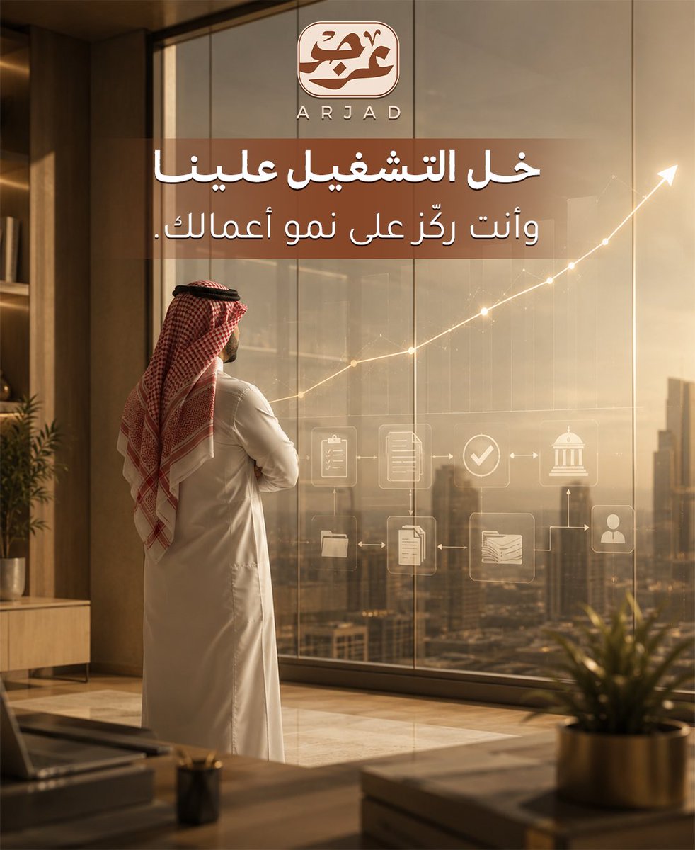 ARJAD2O3O's tweet photo. كل دقيقة تنشغل فيها بالإجراءات الإدارية هي دقيقة تبعدك عن تطوير منشأتك.
خل فريق عرجد يتولى التشغيل، وأنت ركّز على تنمية أعمالك.
🌐 https://t.co/Pul5tHun3l https://t.co/lxJcIvubqN