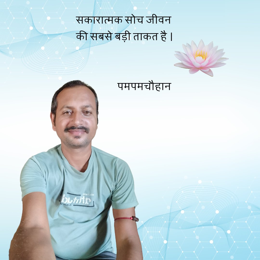 PampamSingh800's tweet photo. सकारात्मक सोच जीवन
की सबसे बड़ी ताकत है।
#pampamsingh #pampamsinghchauhanmotivation
#dailyquotes #lifequotes #inspirelife
#spritualpath #happylifequotes https://t.co/974lGl5B7x