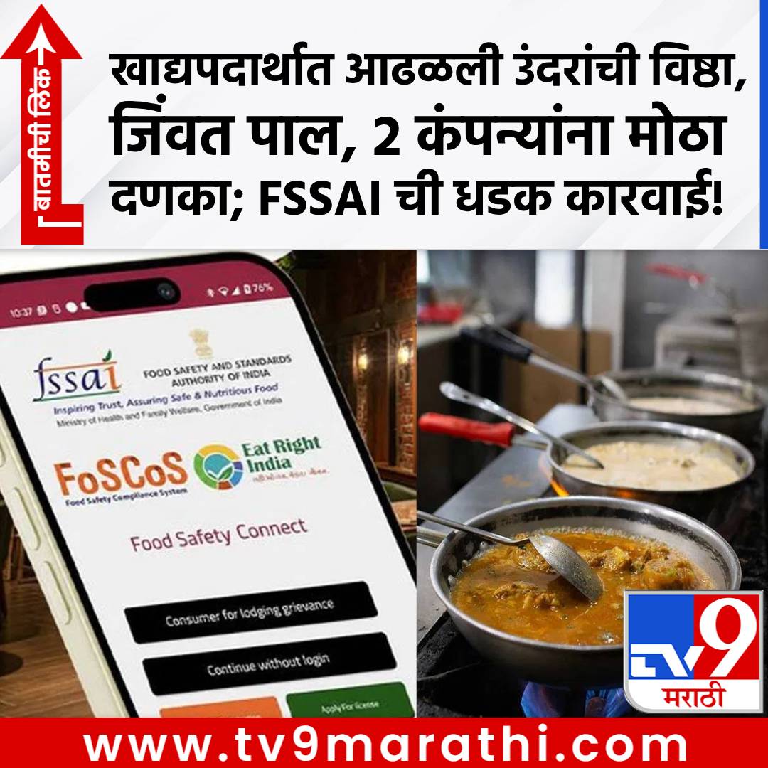 TV9Marathi's tweet photo. खाद्यपदार्थात आढळली उंदरांची विष्ठा, जिंवत पाल, 2 कंपन्यांना मोठा दणका; FSSAI ची धडक कारवाई!
https://t.co/YKeOOi68cj
#fssai #food #foodsafty https://t.co/yp5TVlZ5L0