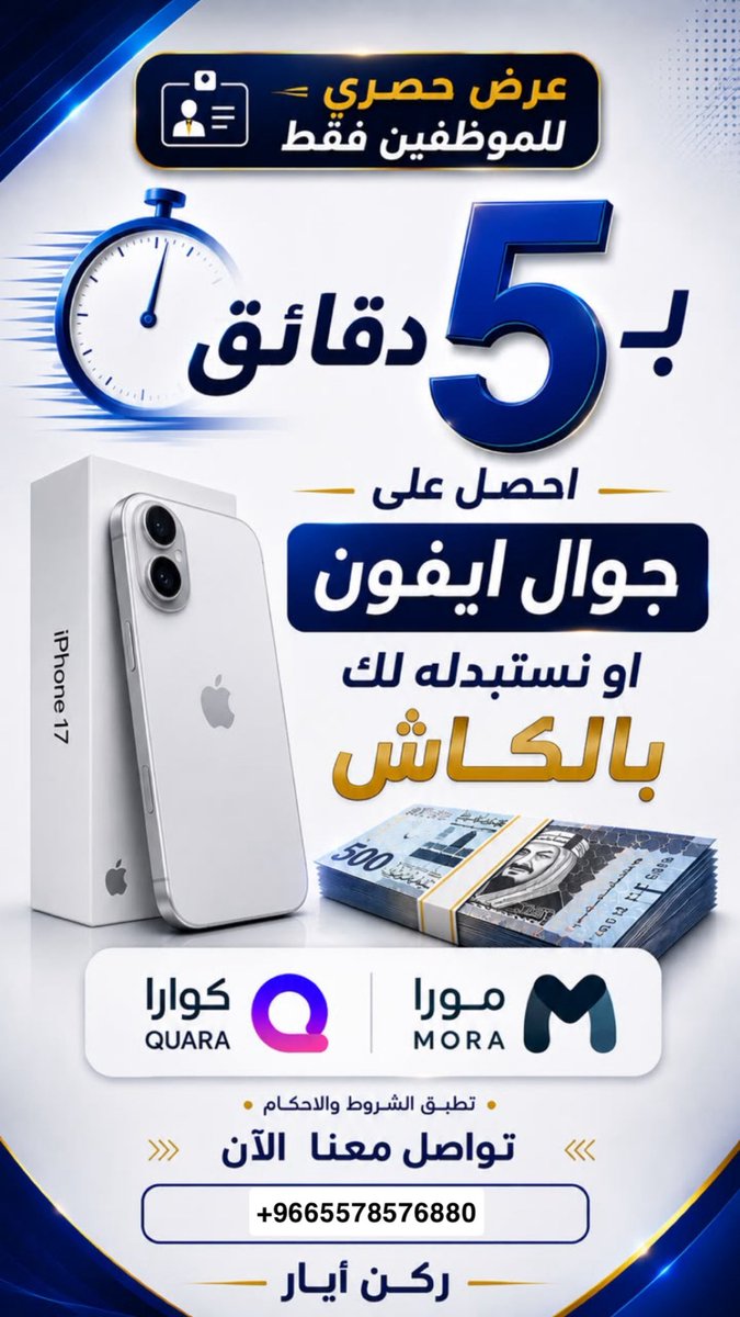 Mm119844's tweet photo. هل أنت موظف؟ "عرض لا يفوت!ايفون او قيمته كاش #كاش #عرض #تمويل #حلول #ايفون #اقساط https://t.co/mqKkmNH5xD