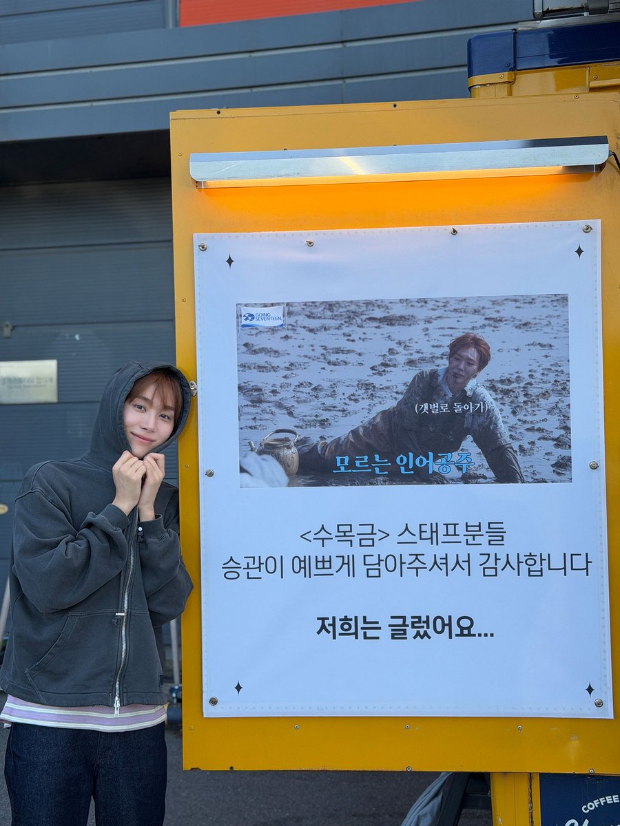 kwansources's tweet photo. 260810 seungkwan weverse 🌟 #승관

going seventeen team sent a coffee and snack truck for seungkwan at his drama filming set!

🍊 going team is the best!
ㅎㅎ look at my photo and go sleep~~~!!!! https://t.co/mRPfTyhI6G