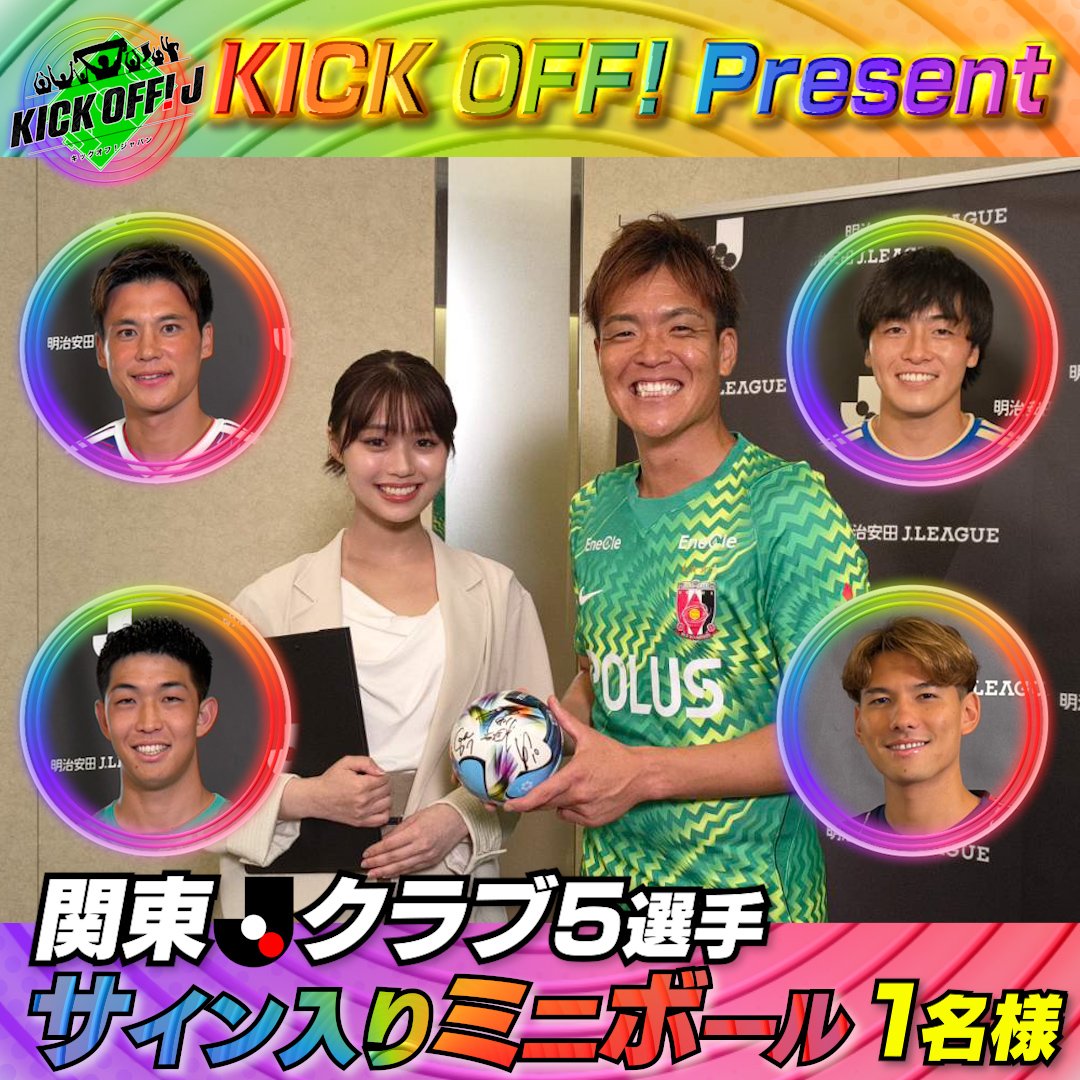 TBS_SuperSoccer's tweet photo. ⚽️キックオフ #プレゼント ⚽️

#浦和 #西川周作 選手  
#横浜FM #宮市亮 選手
#町田 #相馬勇紀 選手 
#鹿島 #早川友基 選手
#FC東京 #佐藤恵允 選手
5選手のサイン入り✍️ミニボールを
1️⃣名様にプレゼント🎁

✅応募方法
①このアカウントをフォロー
②番組の感想を載せて
#キックオフ で引用リポスト♻️ https://t.co/7puF9uGPgn