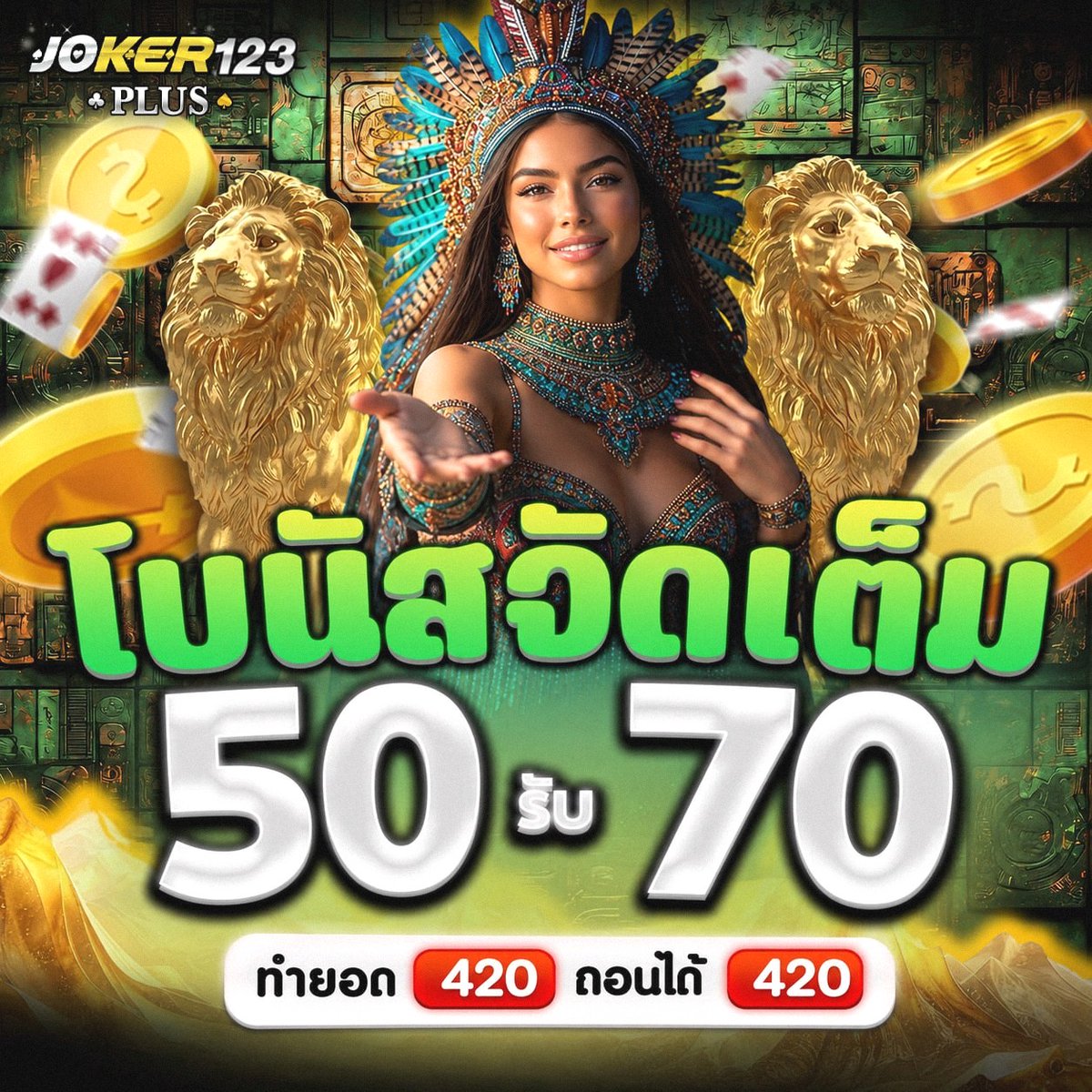 Freecredit50fee's tweet photo. 🐯#joker123plus🐯
💥 เว็บตรงแตกง่ายจ่ายชัวร์ 💥

📣โปรทุนน้อยยอดฮิต

🎟 ฝาก 50  รับ 70 
🎟 ทำยอดถึง 420 ถอนได้ 420

📝สมัครคลิ๊ก : https://t.co/Z4QRK7ktSC
#เครดิตฟรีล่าสุด #เครดิตฟรี  #โปรดีแนะนำ #โปรทุนน้อย https://t.co/gTjNV8mGLg