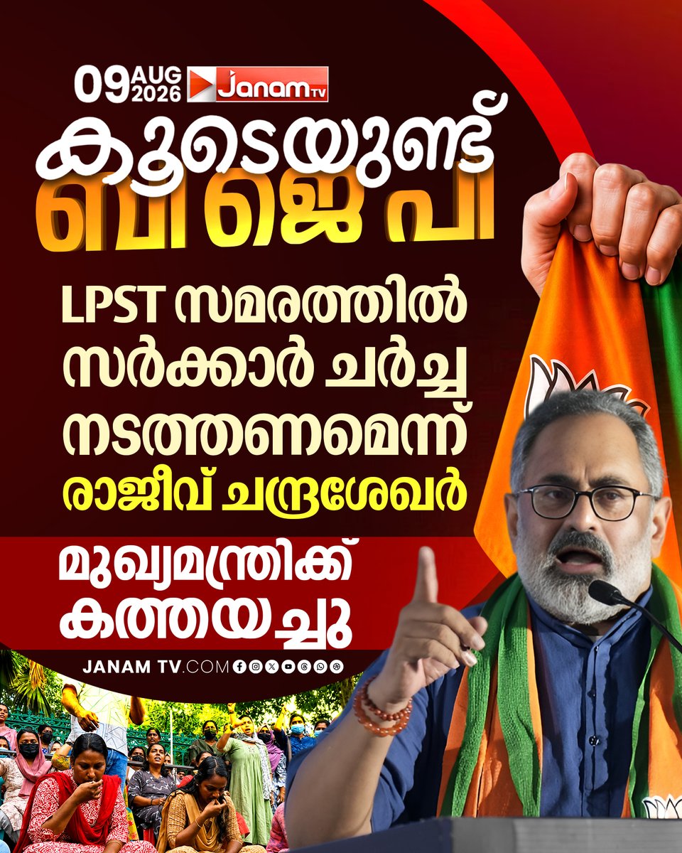 tvjanam's tweet photo. LPST റാങ്ക് ഹോൾഡേഴ്സ് സമരത്തിൽ വീണ്ടും ഇടപെട്ട് BJP; പരിഹാരം വൈകിയാൽ കടുത്ത ജനകീയ പ്രതിഷേധമെന്ന് മുന്നറിയിപ്പ്.
#JanamTv #janamnews #LPST #RajeevChandrasekhar #BJP #RankHoldersStrike https://t.co/wBdIaz4UiR
