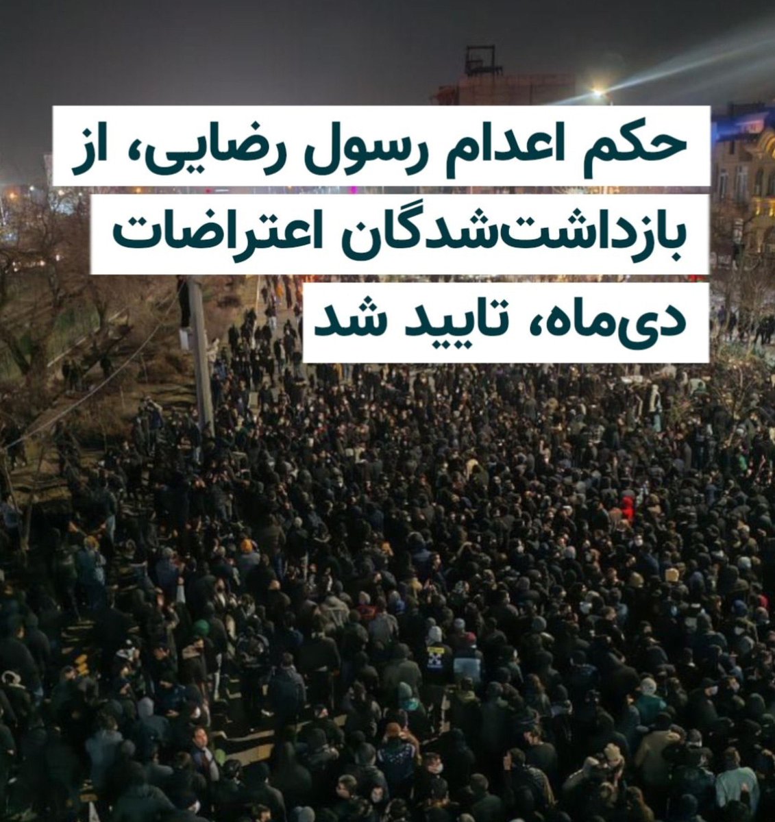 Peyman223's tweet photo. حکم اعدام من، #رسول_رضایی، از بازداشتی‌های دیماه توسط شورای عالی تایید شده. صدایم باشید! https://t.co/ZNAxLVYhhH