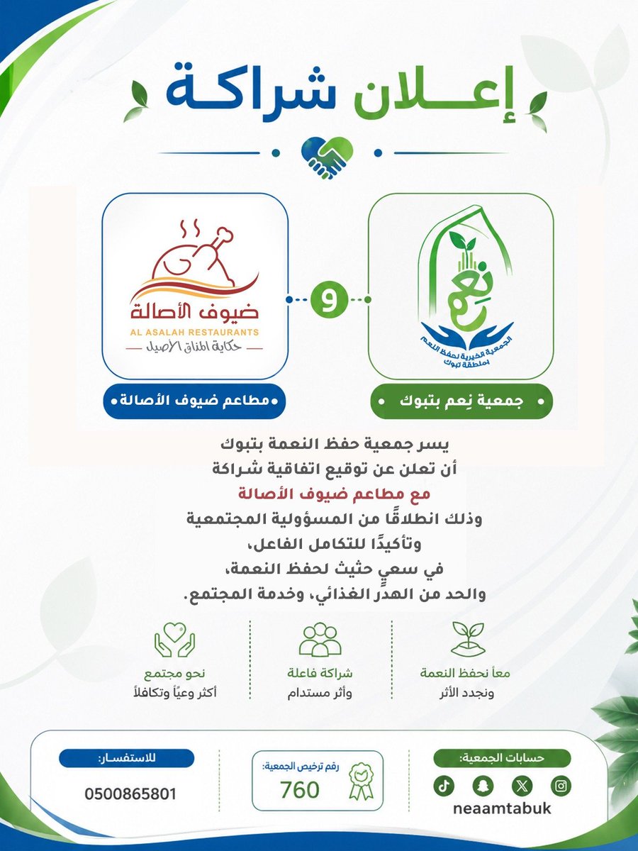neaamtabuk's tweet photo. 🤝 شراكة تُثمر أثرًا

يسر جمعية نعم لحفظ النعمة #بتبوك توقيع اتفاقية شراكة مع مطاعم ضيوف الأصالة @alasalahksa
انطلاقا من المسؤولية المجتمعية وتعزيزا للتكامل في حفظ النعمة والحد من الهدر الغذائي

معًا نحو مجتمع أكثر وعيا وتكافلًا وأثر مستدام
#حفظ_النعمة
#ضيوف_الأصالة 
#تبوك https://t.co/L0aC12wj33