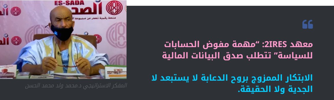 essada1's tweet photo. #رئيس_معهد_2IRES” المفكر الاستراتيجي #الدكتور_محمد_ولد_محمد_الحسن يطرح فكرة “مهمة #مفوض_الحسابات_للسياسة” https://t.co/tyRwzhP9xC https://t.co/YLqyq7yWbl