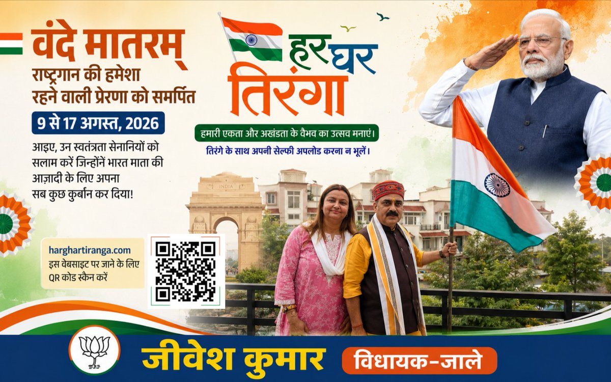 JIBESHKUMARBIH's tweet photo. 🇮🇳 हर घर तिरंगा, हर दिल तिरंगा 🇮🇳

9 से 17 अगस्त 2026 तक चलने वाले ‘हर घर तिरंगा’ अभियान में पूरे उत्साह एवं गर्व के साथ सहभागी बनें।

अपने घर पर शान से तिरंगा फहराएँ, ���िरंगे के साथ सेल्फी लें और https://t.co/P3POm7PJDp पर अपलोड कर इस राष्ट्रभक्ति के जनआंदोलन का हिस्सा बनें।

आइए, स्वतंत्रता के अमृत मूल्यों को जन-जन तक पहुँचाएँ और हमारे वीर स्वतंत्रता सेनानियों के त्याग एवं बलिदान को नमन करते हुए राष्ट्रप्रेम की भावना को और सशक्त बनाएं।

वंदे मातरम्! 🇮🇳
भारत माता की जय!

#HarGharTiranga #HarDilTiranga #Tiranga #SelfieWithTiranga