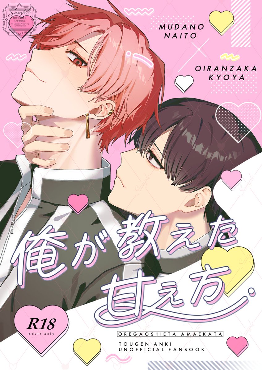183_184_'s tweet photo. 【8/30 無京 新刊サンプル①】『俺が教えた甘え方』

Dom/Subユニバース
無に手解きをしていく京が段々と主導権を奪われていく甘々いちゃらぶ前戯本

成人向け/A6/236P/¥1300(現地価格)

表紙絵:さぶた様 #sabanosioyaki01
表紙デザイン: meroi  design様 https://t.co/NCZFv6O9tf

サンプルはツリー↓ https://t.co/XUmBZHv7Ti