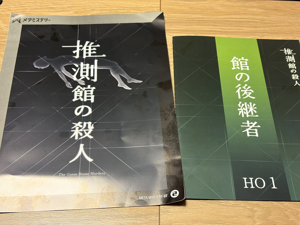 okihero116's tweet photo. 推測館の殺人

館の後継者を担当。

メタミステリーってジャンル初体験だったけど、これはかなり良かった。
最初は「これ大丈夫？」って感じで不安だったけど、やられましたね。失礼しました。

メタミスってジャンルにハマりそう。
やってみて欲しいし、似たマダミスあれば教えて欲しいです。好き。 https://t.co/L9pj3ufWuE