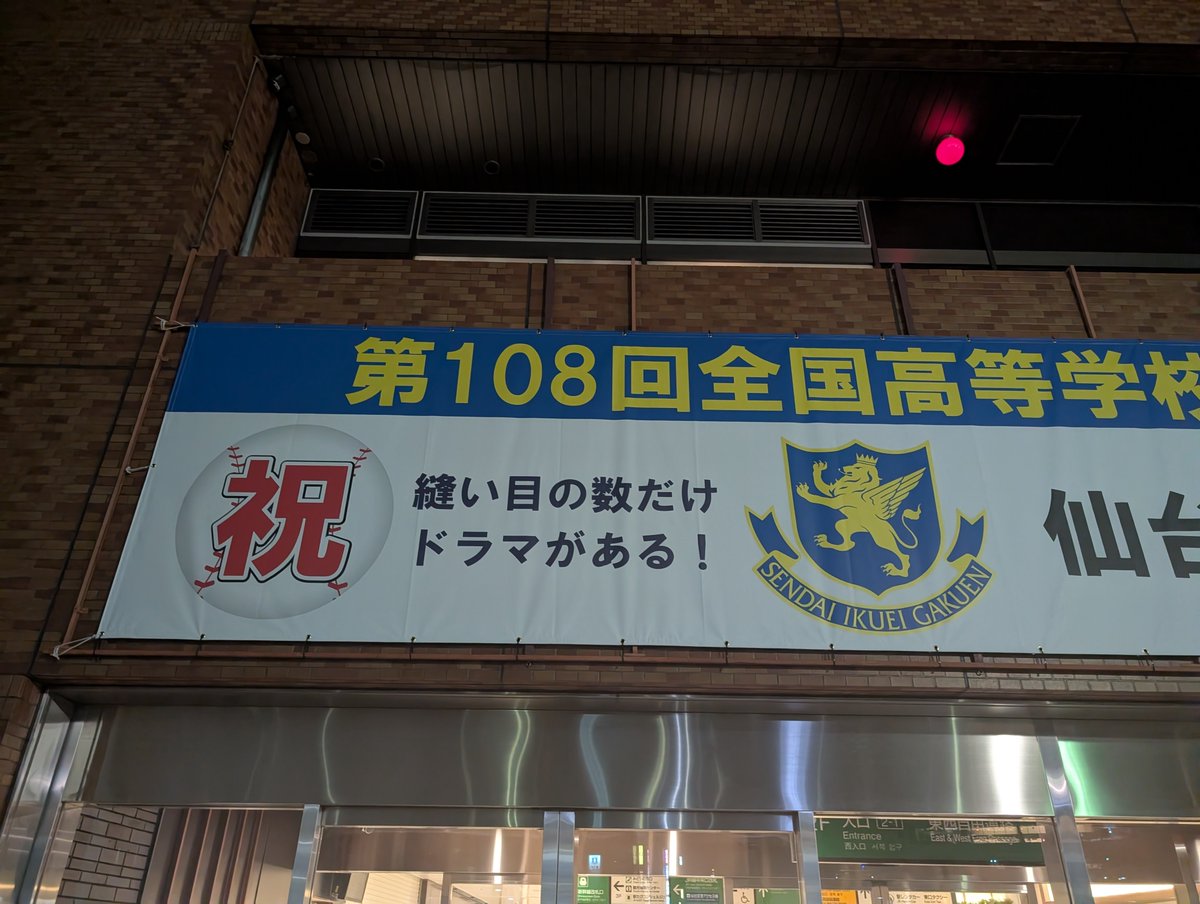 com_index's tweet photo. 仙台駅に仙台育英学園高等学校の甲子園出場を祝った垂れ幕があるんだけど

キャッチフレーズが【縫い目の数だけ ドラマがある！】で

甲子園が第108回目ってのと
野球ボールの縫い目の数が108ってのを掛けた

お洒落なフレーズだった https://t.co/KQe8xRNanW