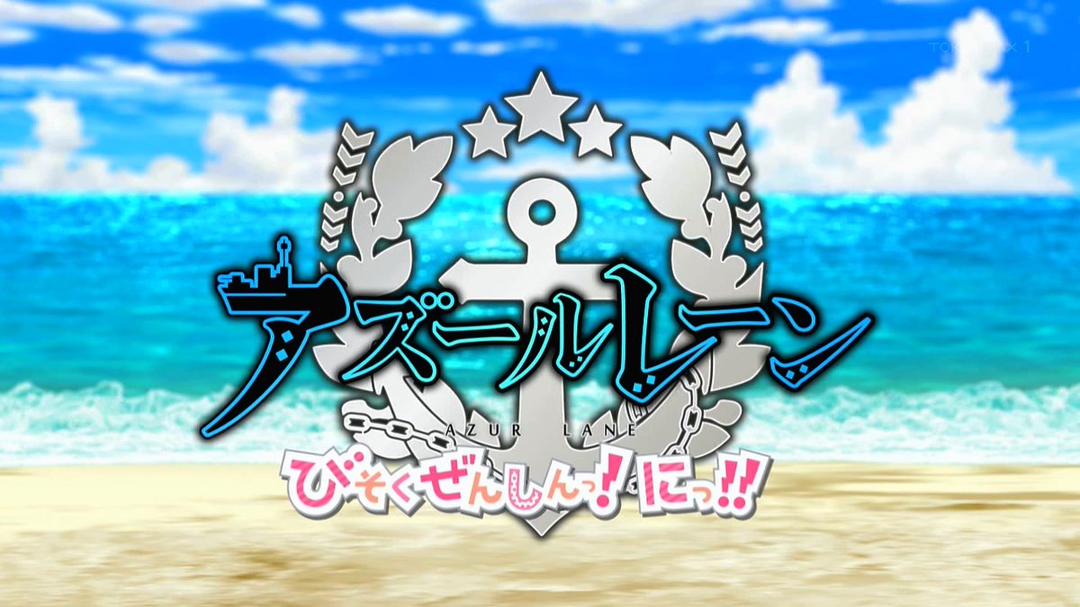 アズールレーン びそくぜんしんっ！にっ!! 第6話 ツイート画像 1
