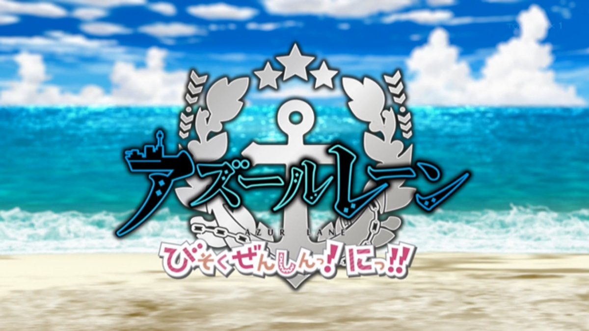 アズールレーン びそくぜんしんっ！にっ!! 第6話 ツイート画像 1