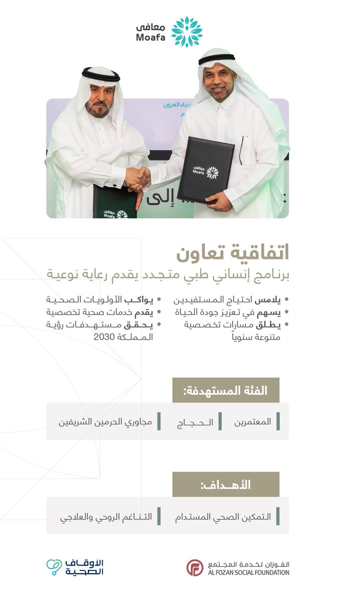AlFozanSF's tweet photo. في خطوة تجسد مستهدفات رؤية المملكة 2030 في إثراء تجربة ضيوف الرحمن، انطلق برنامج #معافى. https://t.co/VjrKR8WFRs