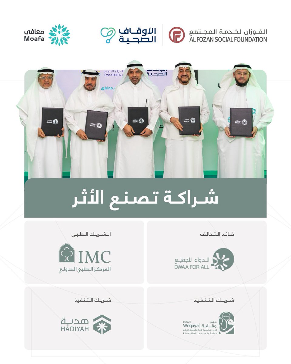 AlFozanSF's tweet photo. خلف كل أثر مستدام شراكات من أجل الإنسان.
يضم برنامج #معافى نخبة من الشركاء الذين تتكامل أدوارهم لتقديم خدمات طبيّة نوعية لضيوف الرحمن ومجاوري الحرمين في نموذج فريد لتحقيق أثر مستدام. https://t.co/FSKskvxdSm
