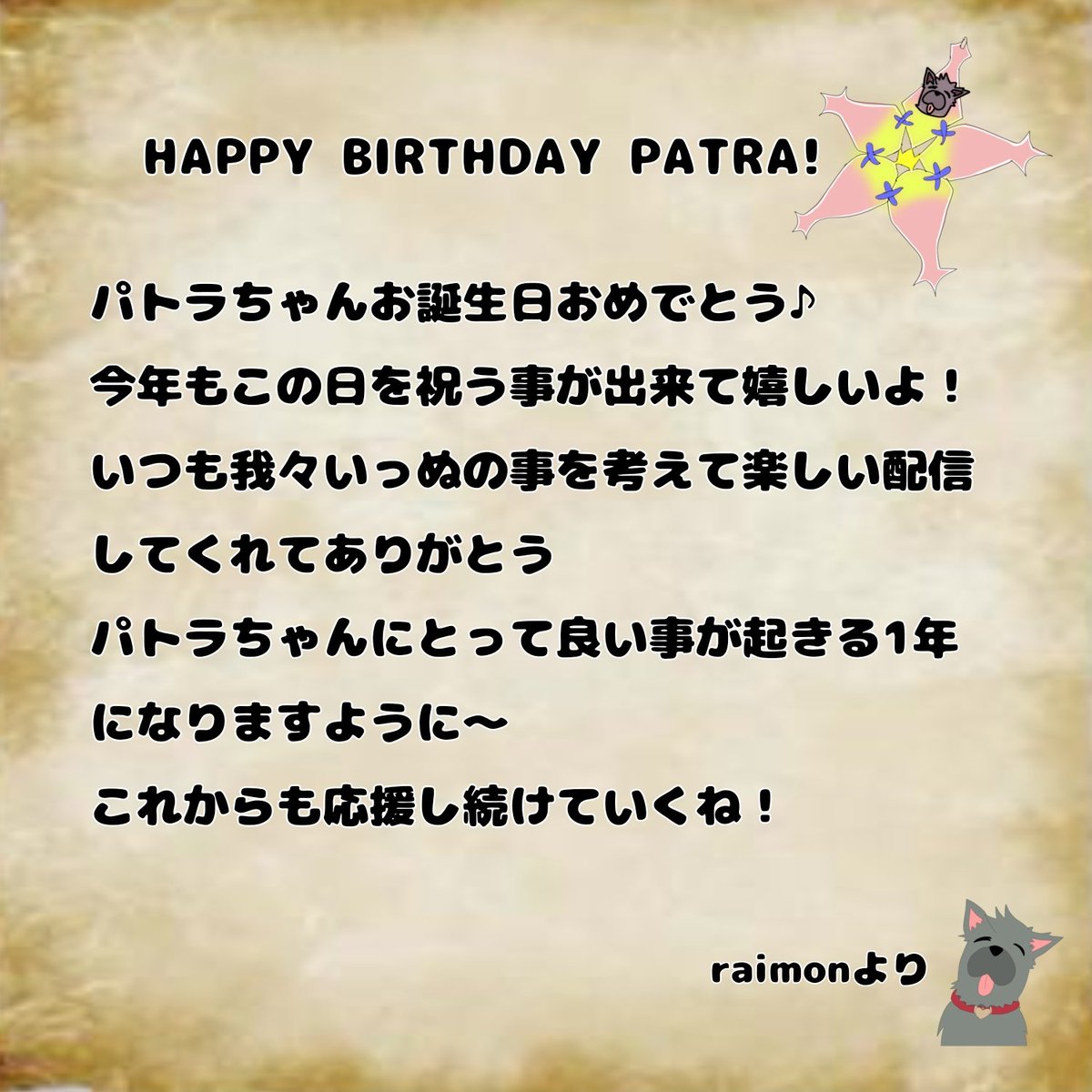 raimon8211's tweet photo. HAPPY　BIRTHDAY  PATRA!
今年も恒例のお祝いプロジェクトに参加させていただきました！
良い誕生日になりますように♪
#周防パトラ生誕祭
#周防パトラ
#パトワンプロジェクト https://t.co/RSGHyPRvBE