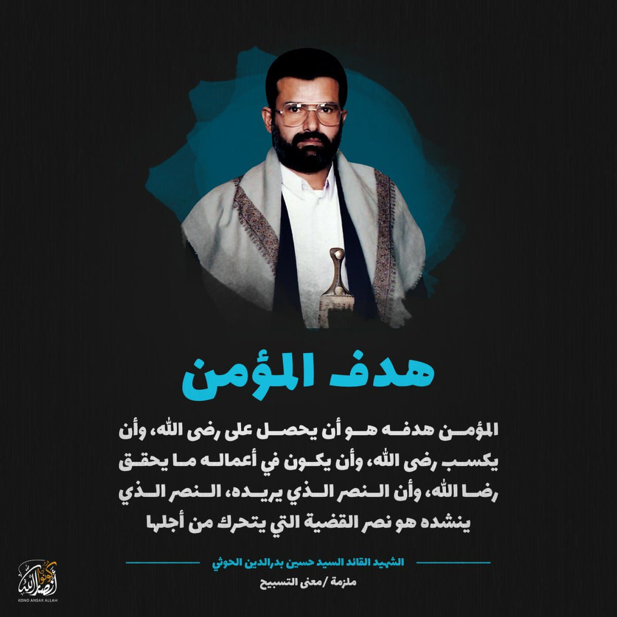 Tawfik1Hamid's tweet photo. المؤمن هدفه هو أن يحصل على رضى الله، وأن يكسب رضى الله، وأن يكون في أعماله ما يحقق رضا الله، وأن النصر الذي يريده، النصر الذي ينشده هو نصر القضية التي يتحرك من أجلها

#شهيد_القرآن
((ملزمة معنى التسبيح)) https://t.co/LsV1rQAh1h