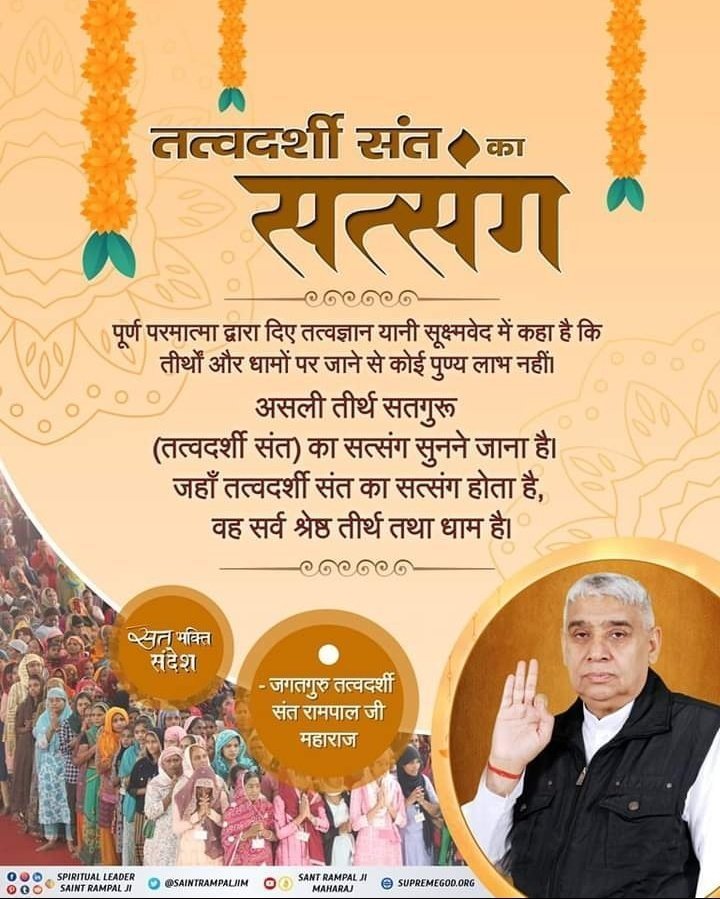 KuAshwini1's tweet photo. #सत_भक्ति_संदेश 
तत्वदर्शी संत का सत्संग 
पूर्ण परमात्मा द्वारा दिए तत्वज्ञान यानि सूक्ष्म वेद में कहा है कि तीर्थों और धामों पर जाने से कोई पुण्य लाभ नहीं
असली तीर्थ सतगुरू (तत्वदर्शी संत) का सत्संग सुनने जाना है।
देखें साधना चैनल प्रतिदिन शाम 07:30 बजे https://t.co/EPUOdOXHRF