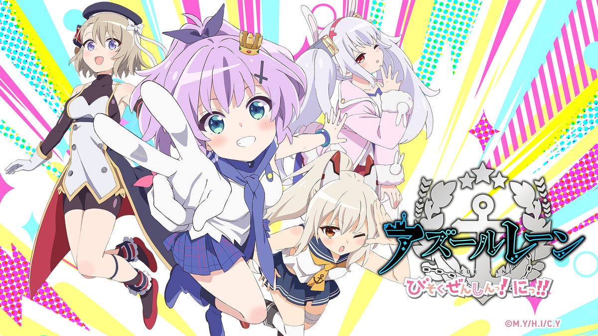 アズールレーン びそくぜんしんっ！にっ!! 第6話 ツイート画像 1