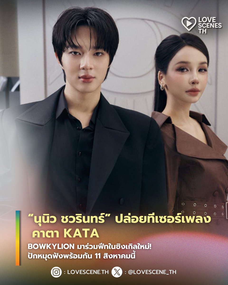 LOVESCENE_TH's tweet photo. “นุนิว ชวรินทร์” ปล่อยทีเซอร์เพลง “คาถา KATA” BOWKYLION มาร่วมฟีท! เตรียมกรี๊ดกันได้เลย! 💫 “นุนิว ชวรินทร์” ปล่อยทีเซอร์เพลงใหม่ “คาถา KATA” รับชมพร้อมกัน 11 สิงหาคม 2569

#NuNew
#BOWKYLION
#LOVESCENE_TH https://t.co/7p7OYCoCay