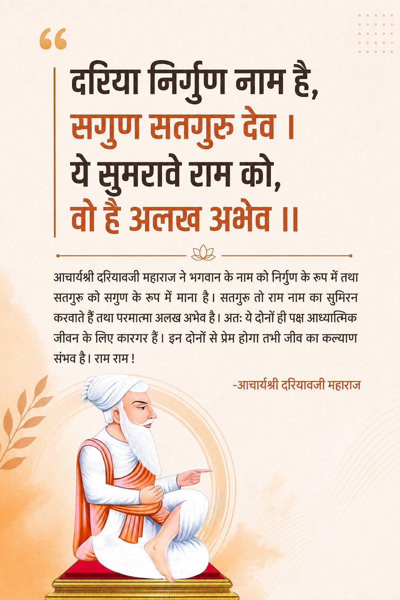 dariyavji's tweet photo. दरिया निर्गुण नाम है, सगुण सतगुरु देव ।
ये सुमरावे राम को, वो है अलख अभेव ।। 

@hindisopan 
@Hindi_panktiyan 
@Hindi_Kavitaa 
@hindisarthi https://t.co/40853AWRqG
