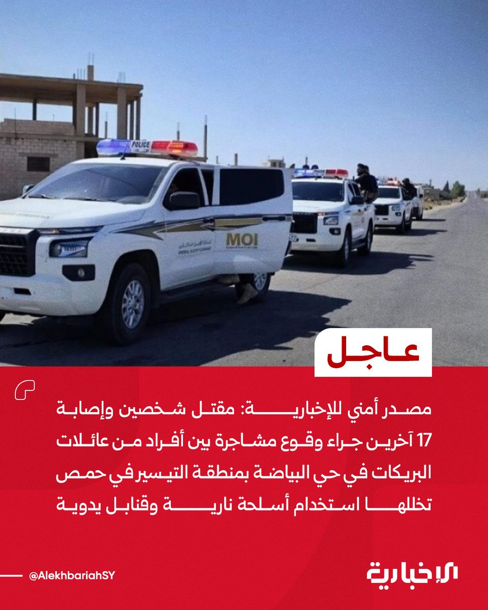 AlekhbariahSY's tweet photo. مصدر أمني للإخبارية:

📌مقتل شخصين وإصابة 17 آخرين بينهم نساء وأطفال جراء وقوع مشاجرة بين أفراد من عائلات البريكات في حي البياضة بمنطقة التيسير في حمص تخللها استخدام أسلحة نارية وقنابل يدوية 

📌تم توقيف عدد من المتورطين فيما لا تزال عمليات البحث قائمة عن بقية المشاركين والمتسببين بالحادثة 

#الإخبارية_السورية