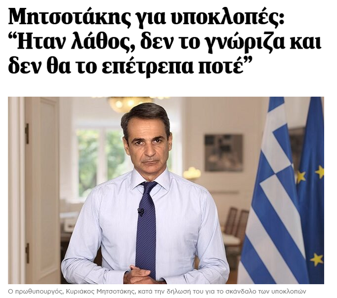 YBoyio's tweet photo. Επειδή μας γανώνουν το μυαλό με τις υποκλοπές, μετά την αρχειοθέτηση από τον εισαγγελέα, να θυμηθούμε ότι 8 Αυγούστου 2022, μετά τις παραιτήσεις Δημητριάδη και Κοντολέοντα, ο Μητσοτάκης έκανε προσωπικό damage control.
Τώρα λένε ότι δεν υπήρξε σκάνδαλο!
Απευθύνονται σε λωτοφάγους. https://t.co/J3IpSL2OKi
