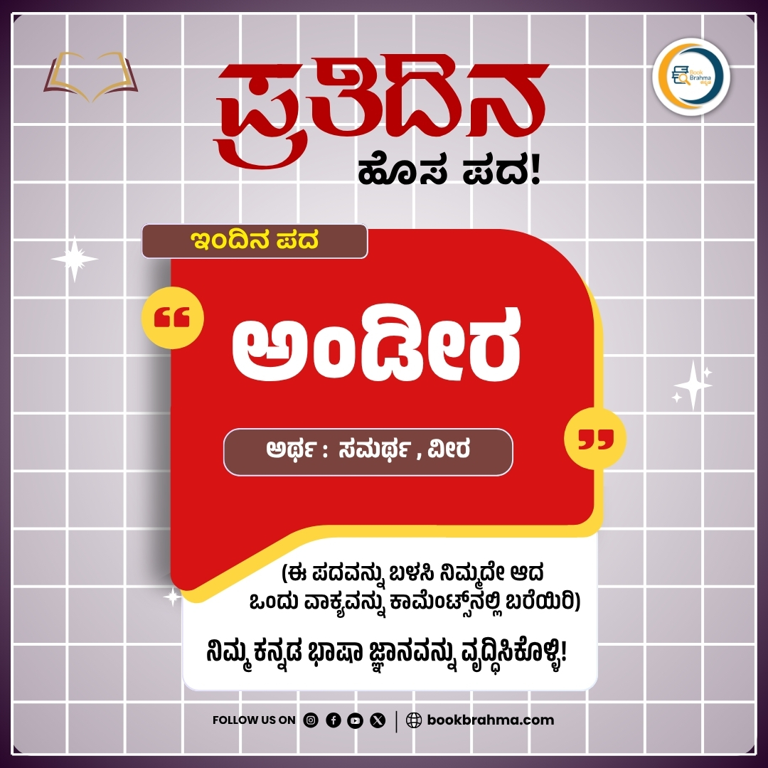 BookBrahma's tweet photo. ಯಾವುದೇ ಸವಾಲನ್ನೂ ಧೈರ್ಯದಿಂದ ಎದುರಿಸಿದವನೇ ಅಂಡೀರನಾಗಲು ಅರ್ಹನಾಗುತ್ತಾನೆ.
ಇಂದಿನ ʻಪ್ರತಿದಿನ ಹೊಸ ಪದʼ ಸರಣಿಯ ʻಅಂಡೀರʼ ಪದದ ಬಗ್ಗೆ ನಿಮ್ಮದೇ ವಾಕ್ಯವನ್ನ ರಚಿಸಿ ಕಾಮೆಂಟ್ಸ್ ನಲ್ಲಿ ತಿಳಿಸಿ
#BookBrahma #Literature #LearnKannada #PratidinaHosaPada #WordLearning #DailyWord #WordOfTheDay https://t.co/cwafOQqDLi