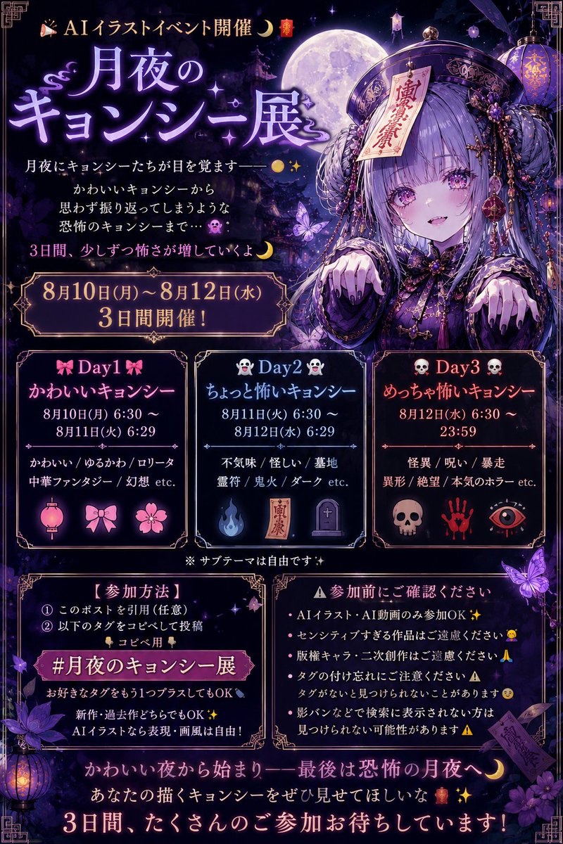 ENJU1123PIPI's tweet photo. 📢 AIイラストイベント開催 🌙🧧

#月夜のキョンシー展

🏮只今より開催します🏮

🌙 8月10日(月) ～ 8月12日(水)
🧧 3日間開催！

月夜にキョンシーたちが目を覚ます――🌕✨

かわいいキョンシーから
思わず振り返ってしまうような
恐怖のキョンシーまで…👻

3日間、少しずつ怖さが増していくよ🌙

━━━━━━━━━━━━

🎀 Day1｜かわいいキョンシー
8月10日(月) 6:30 ～ 8月11日(火) 6:29

かわいい / ゆるかわ / ロリータ
中華ファンタジー / 幻想 etc.

━━━━━━━━━━━━

👻 Day2｜ちょっと怖いキョンシー
8月11日(火) 6:30 ～ 8月12日(水) 6:29

不気味 / 怪しい / 墓地
霊符 / 鬼火 / ダーク etc.

━━━━━━━━━━━━

☠️ Day3｜めっちゃ怖いキョンシー
8月12日(水) 6:30 ～ 23:59

怪異 / 呪い / 暴走
異形 / 絶望 / 本気のホラー etc.

※サブテーマは自由です✨

━━━━━━━━━━━━

【参加方法】

① このポストを引用（任意）
② 以下のタグをコピペして投稿

👇コピペ用👇
#月夜のキョンシー展

お好きなタグを
もう1つプラスしてもOK🏷️

新作・過去作どちらでもOK✨
AIイラストなら表現・画風は自由！

━━━━━━━━━━━━

⚠️ 参加前にご確認ください

・AIイラスト・AI動画のみ参加OK✨
・センシティブすぎる作品はご遠慮ください🙇‍♀️
・版権キャラ・二次創作はご遠慮ください🙏
・タグの付け忘れにご注意ください⚠️
タグがないと見つけられないことがあります😌
・影バンなどで検索に表示されない方は
見つけられない可能性があります⚠️

━━━━━━━━━━━━

かわいい夜から始まり――
最後は恐怖の月夜へ🌙

あなたの描くキョンシーを
ぜひ見せてほしいな🧧✨

3日間、たくさんのご参加
お待ちしています！