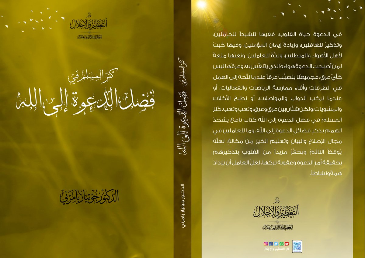 JotiarBamarni's tweet photo. تفضلوا بهدية اليوم كـPDF
https://t.co/QlnfQDG1zR
والتي ستحصلوا على نسخة ورقية منها في المعرض كهدية
📷
يسر دار التعظيم والإجلال دعوتكم إلى زيارة جناحها في معرض إسطنبول الدولي للكتاب العربي، المقام من 15 إلى 23 أغسطس 2026م.
رابط عنوان المعرض:
https://t.co/7EPvizYafl https://t.co/b2BHWFRMDN