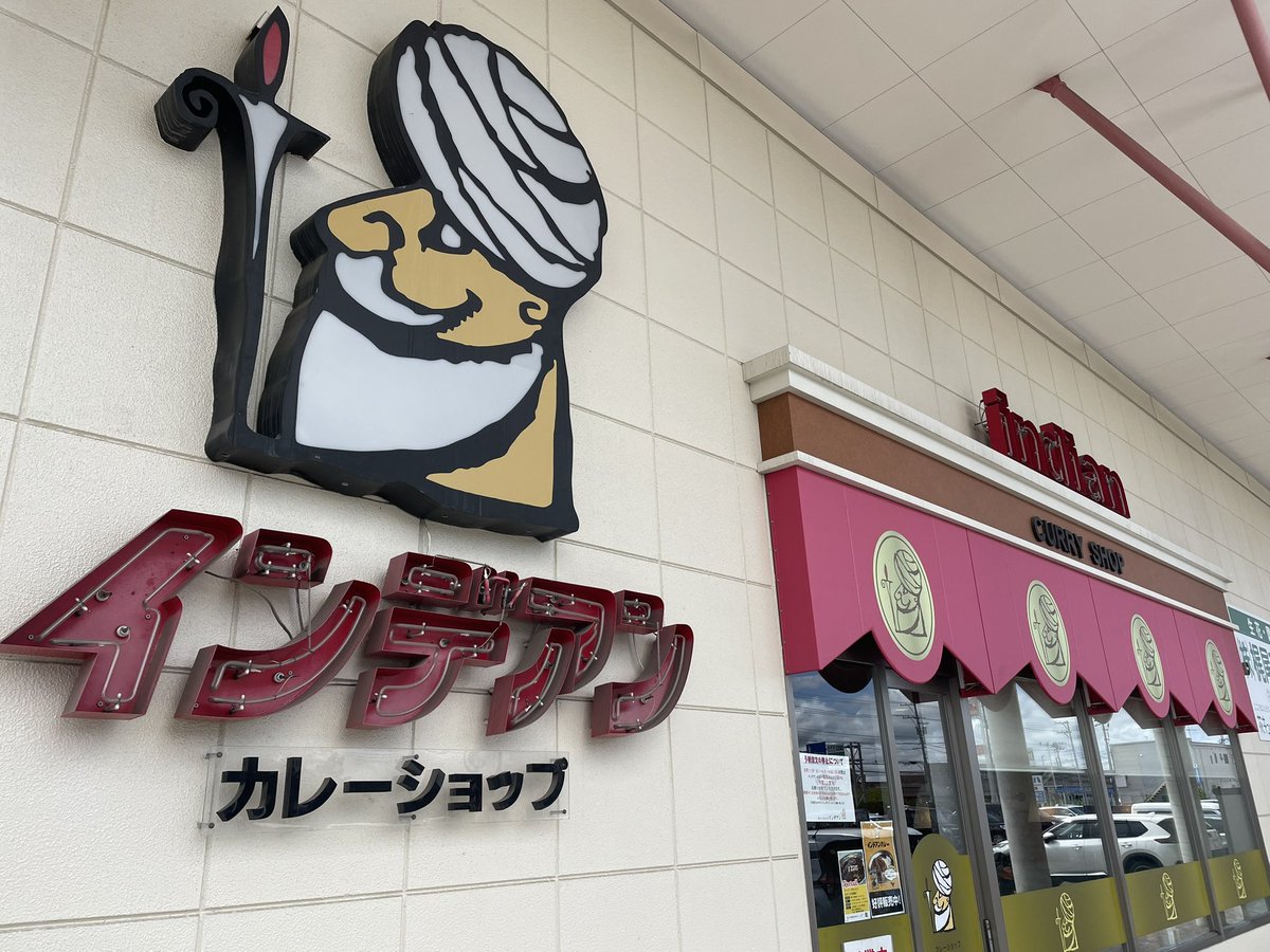 nabe0923WAT's tweet photo. 小学生の頃から食べていた、帯広ローカルカレーショップ「インデアン」様
昨年は食べるチャンスが無くて、泣く泣く帰って来ましたが、今回は２食食べる事が出来ました
変わらない美味しさをありがとう
#カレーショップインデアン
#インデアン
#ふじもり https://t.co/01F3GOn77D