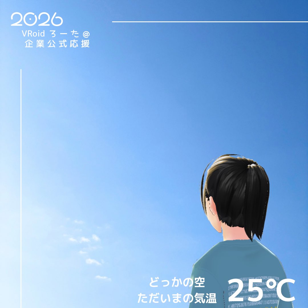 vroid_rota's tweet photo. みなさま☀
おはろーたです(*´ω｀*)
気温…25℃
どっかの #イマソラ

げつようびー
( ͜ ㊊ ･ω･) ͜㊊
夏季休暇の方もお仕事の方
今週もがんがろーね( ੭ ᐕ)੭

ろーたは早めの夏季休暇とったので
今週はお仕事がんがりまーすw

#おは戦80810ag🌙
#ろーたのつぶやき
#企業公式を相互フォロー https://t.co/LNEtWJTBAj