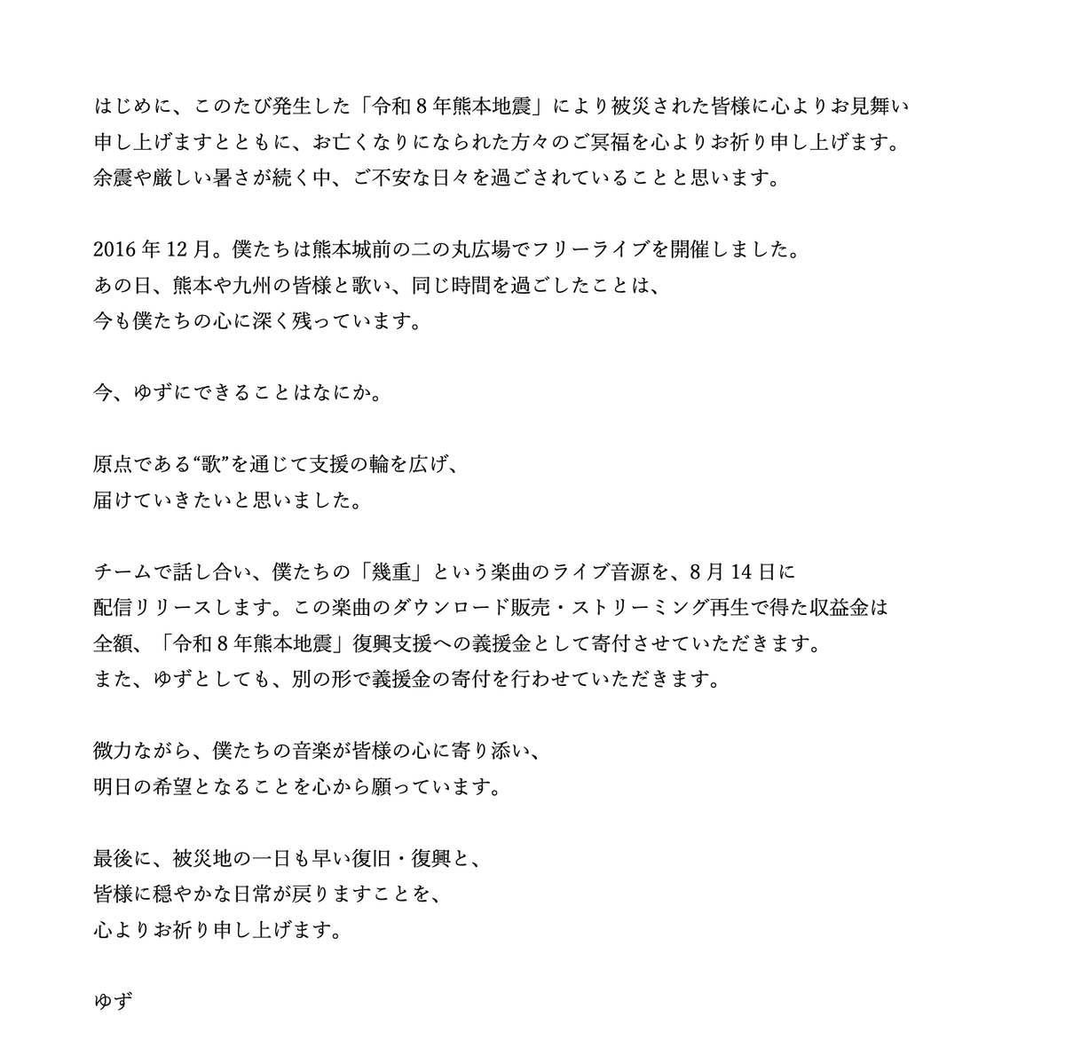 yuzu_official's tweet photo. ￣￣￣￣￣￣￣￣￣￣￣￣
　　　　　ゆず
「幾重(ライブバージョン)」
＿＿＿＿＿＿＿＿＿＿＿＿

2026年8月14日(金) 配信リリース

楽曲配信で得た収益を、「令和8年熊本地震」
被災地への復興支援として全額寄付いたします。 https://t.co/1CshNdJ4Ua