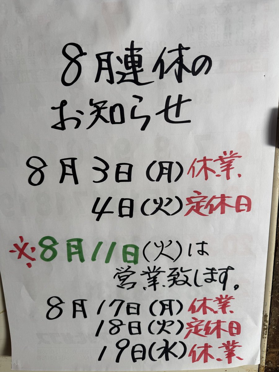 m2547nagata's tweet photo. おはようございます！
8/10
15時閉店
8/11営業日‼️
8/12休業日になっています！
よろしくお願い致します🙇 https://t.co/bqIrZOyYn3