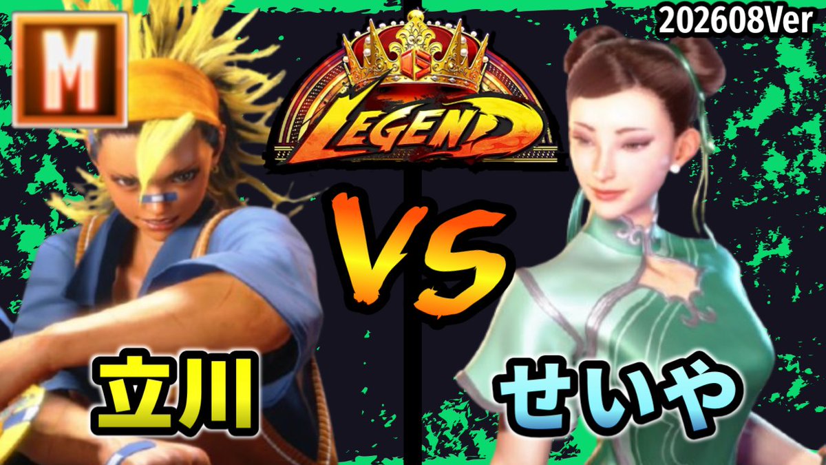 Sakana___DX's tweet photo. ストリートファイター6 
動画→ 🎥  https://t.co/VuaYSBhcxI 🎥

202608Ver.
立川　モダン　ヤスミン　VS　せいや　春麗　チュンリー
Tachikawa　YASMINE　VS　seiya　CHUN LI

#スト6 #SF6 #ストリートファイター6 https://t.co/UGrl0UYrtz