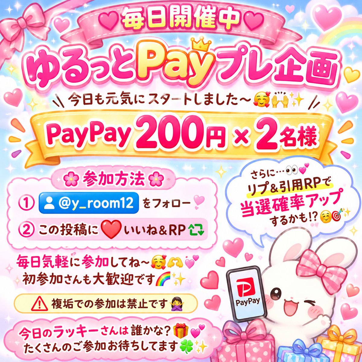 y_room12's tweet photo. 🎁💕毎日開催中💕🎁 

＼ ゆるっとPayプレ企画 ／

今日も元気にスタートしました〜🥰🙌✨

💰PayPay 200円 × 2名様💰

🌸参加方法🌸 
① @y_room12 をフォロー 
② この投稿に ❤️いいね＆RP♻️

さらに…👀💕 💬リプ＆引用RPで 当選確率アップするかも！？🤭🎯✨

毎日気軽に参加してね〜🥰🫶 

初参加さんも大歓迎です🌈✨

⚠️複垢での参加は禁止です🙅‍♀️

今日のラッキーさんは誰かな？🎁💕

たくさんのご参加お待ちしてます🍀✨

 #懸賞  #プレゼント企画