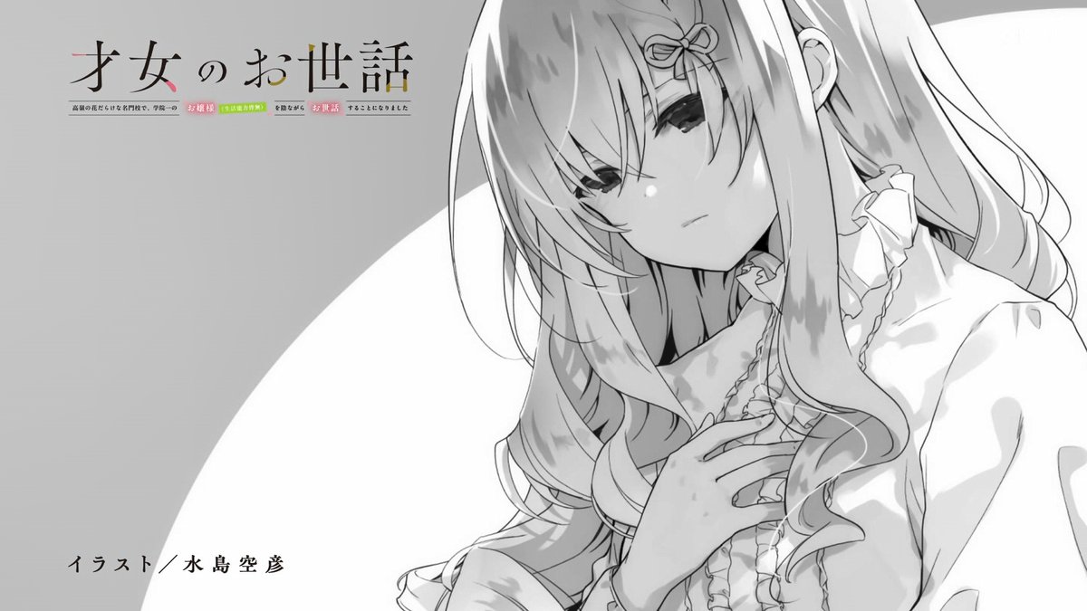 才女のお世話 高嶺の花だらけな名門校で、学院一のお嬢様(生活能力皆無)を陰ながらお世話することになりました 第6話 ツイート画像 1