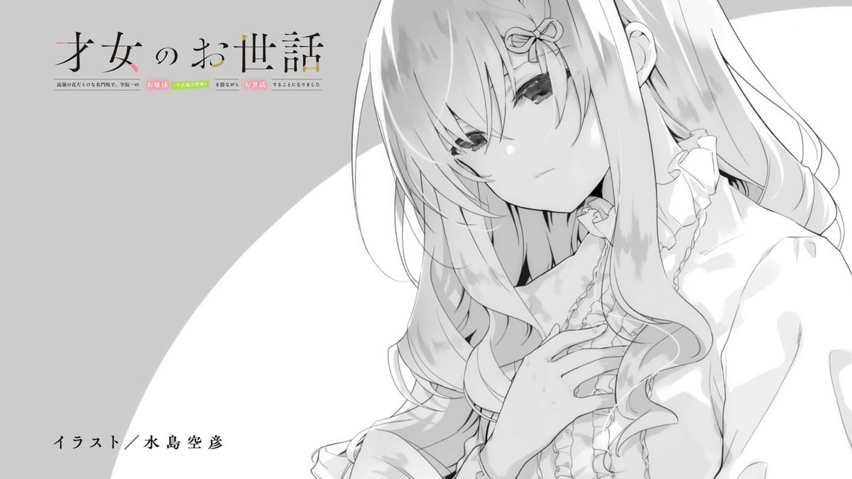 才女のお世話 高嶺の花だらけな名門校で、学院一のお嬢様(生活能力皆無)を陰ながらお世話することになりました 第6話 ツイート画像 1