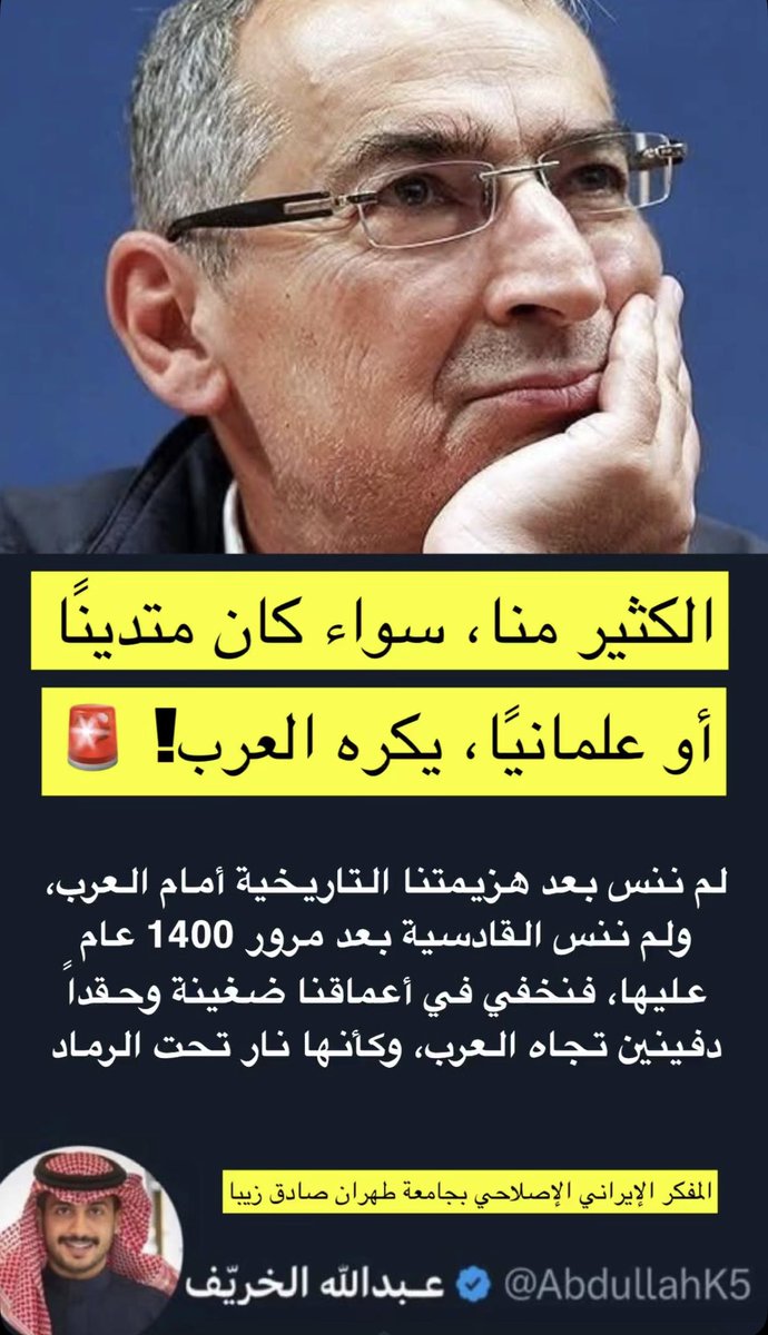 AbdullahK5's tweet photo. كلنا في إيران نكره العرب سواء كنا متدينين او علمانيين !

*محاضر ومفكر ايراني بجامعة طهران https://t.co/unYznKozzJ
