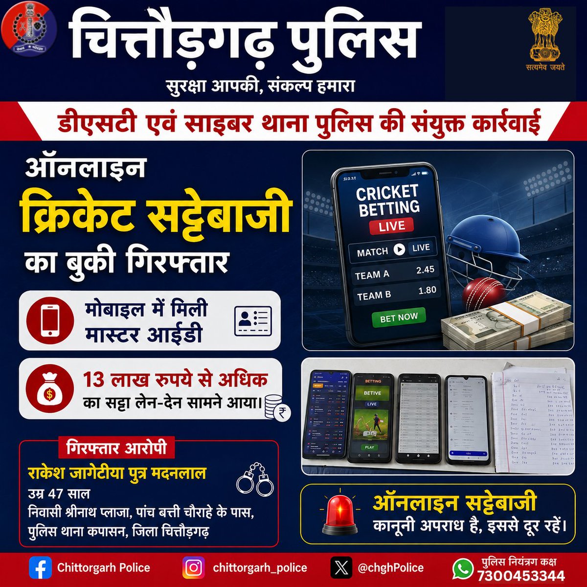 ChghPolice's tweet photo. #चित्तौड़गढ़, 09 अगस्त 2026। डीएसटी एवं साइबर थाना पुलिस ने संयुक्त कार्रवाई करते हुए कप��सन क्षेत्र में ऑनलाइन क्रिकेट सट्टेबाजी एवं गेमिंग का संचालन करने वाले आरोपी राकेश जागेटिया को गिरफ्तार किया है। @IgpUdaipur @PoliceRajasthan https://t.co/E1y7OTQXHq