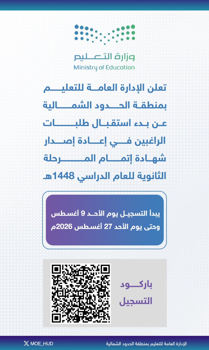 moe_hud's tweet photo. تعلن الإدارة العامة للتعليم بمنطقة الحدود الشمالية عن بدء استقبال طلبات الراغبين في إعادة إصدار شهادة إتمام المرحلة الثانوية للعام الدراسي 1448هـ https://t.co/k2xf5zjV6Z